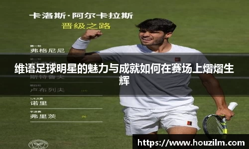 维语足球明星的魅力与成就如何在赛场上熠熠生辉