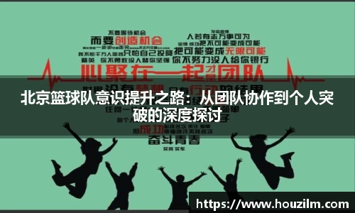 北京篮球队意识提升之路：从团队协作到个人突破的深度探讨